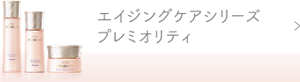 エイジングケアシリーズ　プレミオリティ　