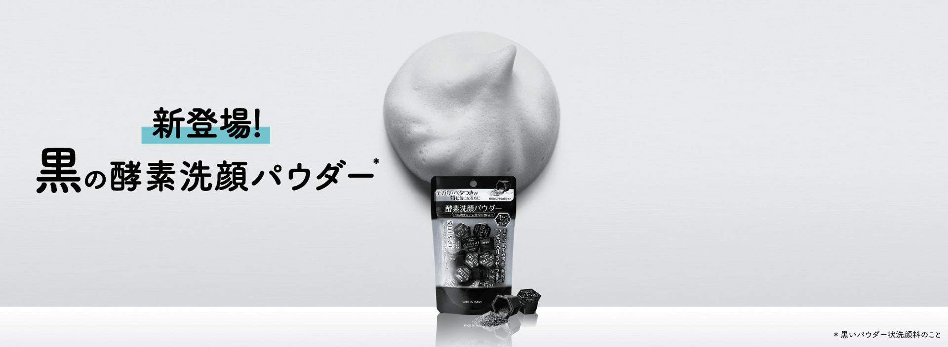 新登場！ 黒の酵素洗顔パウダー* ＊黒いパウダー状洗顔料のこと