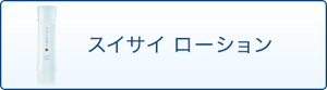 スイサイ　ローション