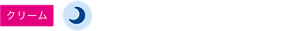 クリーム