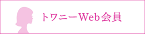 トワニーWeb会員