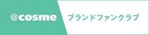 @cosme ブランドファンクラブ