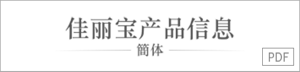佳丽宝产品信息 簡体 PDF