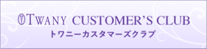 TWANY CUSTOMER'S CLUB トワニーカスタマーズクラブ