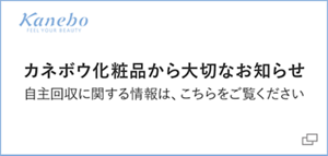 カネボウ化粧品から大切なお知らせ