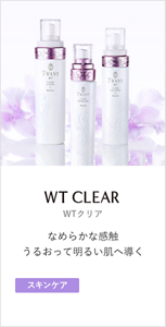WT CLEAR なめらかな感触 うるおって明るい肌へ導く  [美白] [うるおい]