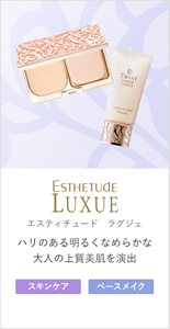 ESTHETUDE LUXUE ハリのある明るくなめらかな大人の上質美肌を演出
