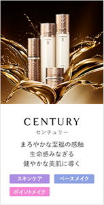 CENTURY まろやかな至福の感触 うるおって輝きのある肌に導く [うるおい] [ハリ]