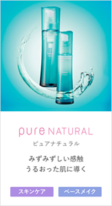 pure NATURAL みずみずしい感触 うるおった肌に導く [うるおい] [ハリ]