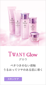 TWANY Glow 皮脂が減少する肌に 油分を補う [ハリ] [つや] [しっとり]