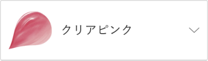 クリアピンク
