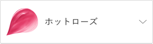 ホットローズ