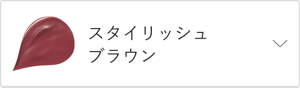 スタイリッシュブラウン