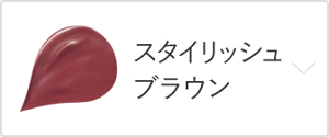 スタイリッシュブラウン