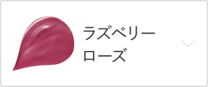 ラズベリーローズ