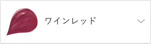 ワインレッド