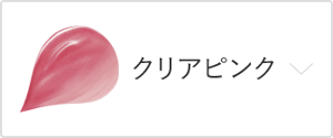 クリアピンク