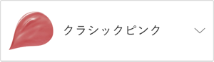 クラシックピンク