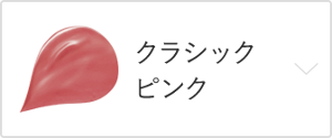 クラシックピンク
