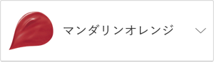 マンダリンオレンジ