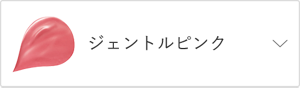 ジェントルピンク