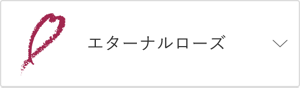 エターナルローズ