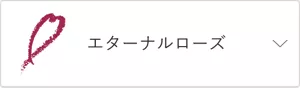 エターナルローズ