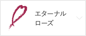 エターナルローズ