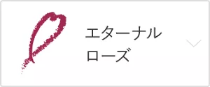 エターナルローズ