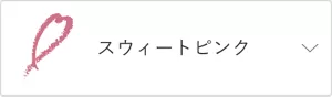 スウィートピンク