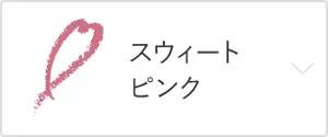 スウィートピンク