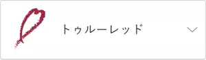 トゥルーレッド