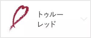 トゥルーレッド