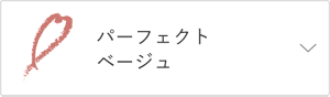 パーフェクトベージュ