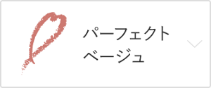 パーフェクトベージュ