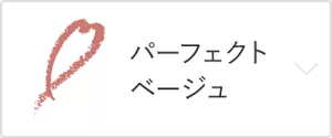 パーフェクトベージュ