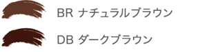 BRナチュラルブラウン　DBダークブラウン