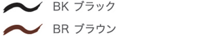BKブラック　BRブラウン