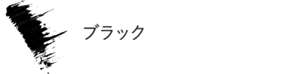 ブラック