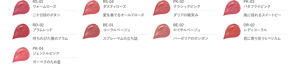 RS-01　ウォームローズ　二十日目のボタン　RS-04　ダスティローズ　愛を奏でるオールドローズ　PK-02　クラシックピンク　ダリアの微笑み　PK-03　バタフライピンク　風に揺れるスイートピー　RD-02　プラムレッド　待ちわびた陽のプラム　BE-01　コーラルベージュ　スプレーマムの立ち話　BE-02　ロイヤルベージュ　バーゼリアのポンポン　OR-02　レディコーラル　君に寄り添うヒペリカム　PK-04　ジェントルピンク　ガーベラのため息