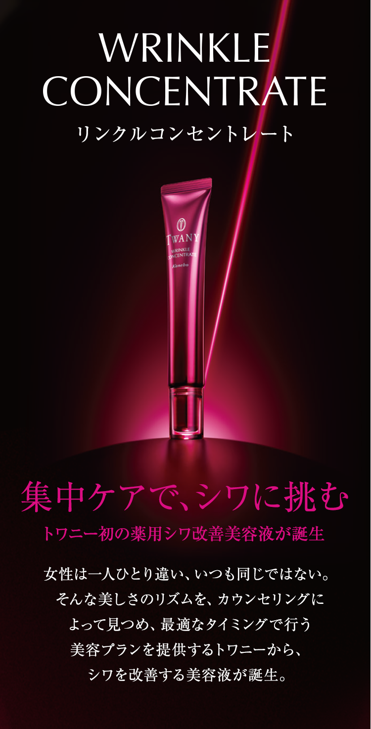 10 16誕生 Wrinkle Concentrate リンクルコンセントレート Twany トワニー カネボウ化粧品