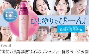 Special "瞬間ハリ美容液"タイムリフレッシャー特設ページ公開
