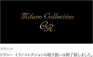 トワニー　ミラコレクション取り扱いは終了致しました。