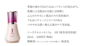 シーズナルエッセンスa AW