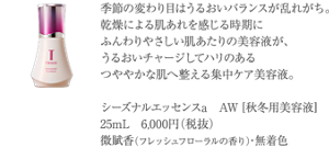 シーズナルエッセンスa AW