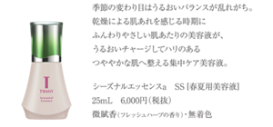 シーズナルエッセンスa SS