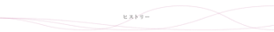 ヒストリー