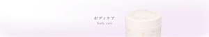 ボディケア　body care