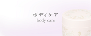 ボディケア　body care