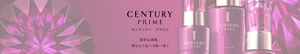 CENTURY PRIME センチュリープライム　濃密な感触　弾むようなハリ肌へ導く [スキンケア]